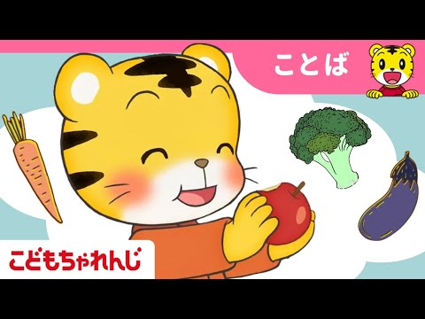 もぐもぐたべよう｜たべもののうた・なまえ｜2・3歳向け〈こどもちゃれんじぽけっと〉｜【しまじろうチャンネル公式】