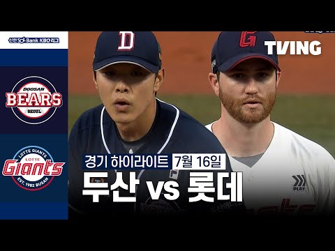 [두산 vs 롯데] 7/16 경기 I 2024 신한 SOL뱅크 KBO 리그 I 하이라이트 I TVING