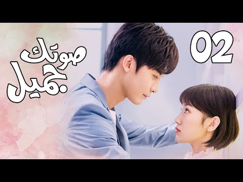 الحلقة 02 من  المسلسل الرومانسي ( صوتك جميل | 你听起来很甜 ) ❤️