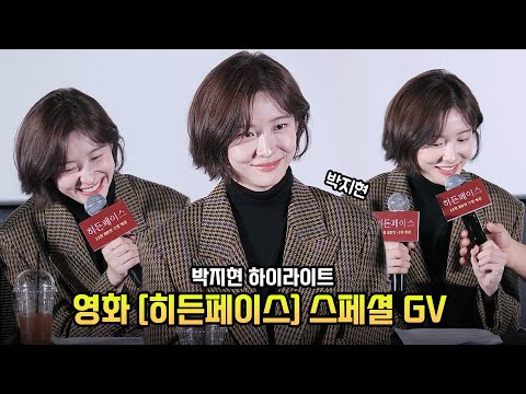 박지현 직캠: 영화 '히든페이스' 스페셜 GV 하이라이트: 241119: 롯데시네마 월드타워 14관: Park JiHyun