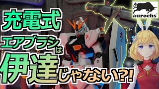 【aurochs】newアイテムでνガンダムを製作！！【プロモ動画】
