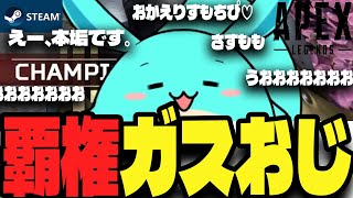 神シーズンと噂の今季最強コースティックを使うすもも【Apex】