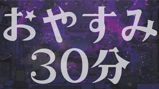 【雑談】30分間ゆっくりしっとり喋るだけ【屋根ノ裏シノ 】