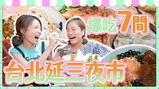 爆食姐妹吃爆台北延三夜市23道網友大推超值小吃｜【小慧就愛吃  シャオホイ】大食い｜food challenge｜mukbang｜먹방｜eating show