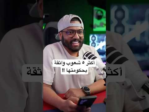 أكثر 5 شعوب واثقة بحكومتها 🌍