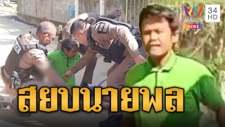 ปืนไฟฟ้าสยบนายพล หลอนยาอาละวาด | ข่าวอรุณอมรินทร์ | 23/12/67