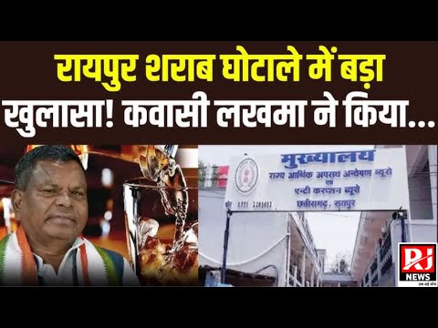 CG Liquor Scam : EOW की चार्जशीट में बड़ा खुलासा, शराब घोटाला में लखमा को मिले 64 करोड़ रूपए