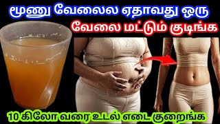100% Natural Drink For Extreme Fat loss / 🔥weightloss drink in tamil / 10kg loss tips 