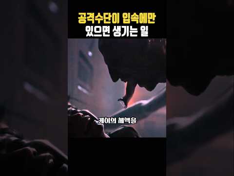 에일리언 혼종 오프스프링과 인간의 대결 #영화 #명장면 #에일리언