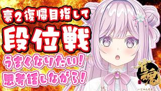 【雀魂/段位戦】豪2復帰目指して玉の間🌟段位戦❄387日目🍓❄️(576日連続配信中✌)2/25(水)【Vtuber/淡雪花奏/麻雀】