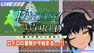 【 #ファンワ 】今ここに、大傑作との冒険が始まる。。。！【#初見さん大歓迎 】