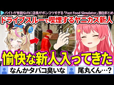 【ホロナルド】とんでもないヤニカスの新人が入ってきた「Fast Food Simulator」面白まとめ【さくらみこ/尾丸ポルカ/ホロライブ切り抜き】