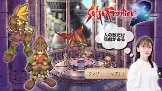 【何が起こるか】サガ フロンティア2 リマスター初見プレイ4【わからない】