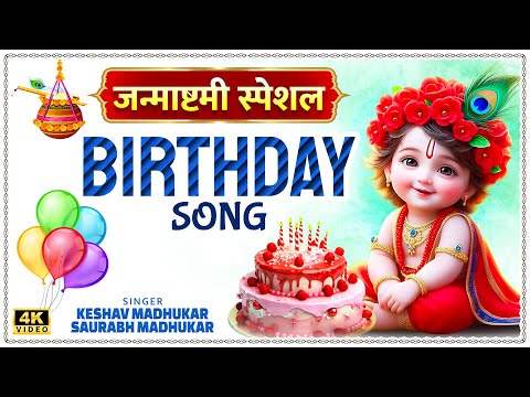 Janmashtami Special-Birthday Song | Krishna Janmashtami Bhajan | Happy Birthday Kanha--Krishna B'day