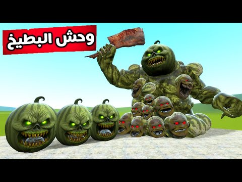 قاريز مود : وحش البطيخ ضد أقوى الشخصيات🍉💀Garry's Mod