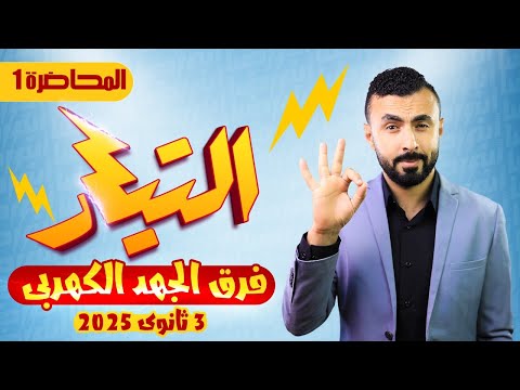 المحاضرة الأولي | شرح التيار وفرق الجهد ⚡⚡ | فيزياء 3 ثانوي 2025