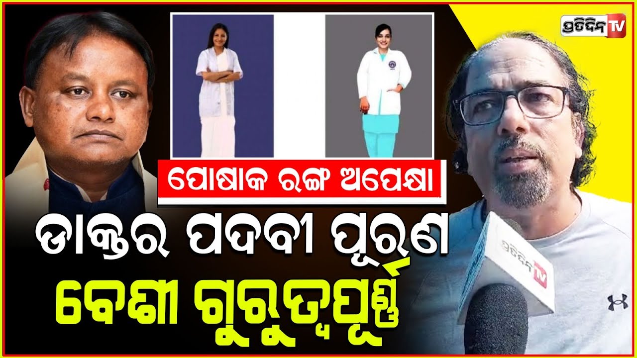 ନର୍ସଙ୍କ ପୋଷାକ ରଙ୍ଗ ଅପେକ୍ଷା, ଡାକ୍ତରଙ୍କ ଅଭାବ ପୂରଣ ହେଉ! Nurse uniform colour will be changed.