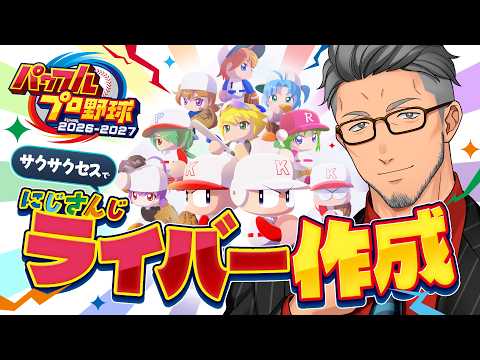 【パワプロ2026】帰ってきた！！サクサクセスでにじさんじライバー作成！！！！19【 にじさんじ/舞元啓介 】