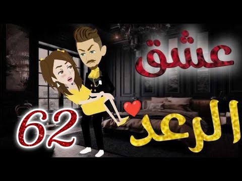 عشق الرعد♥الحلقه  الثانيةو الستون-قصه رومنسيه ممتعه جدا#روايات_بسمه