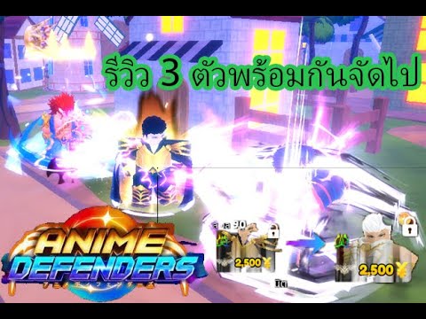 รีวิวตัวระดับพระเจ้าสุดเท่AnimeDefendersRoblox