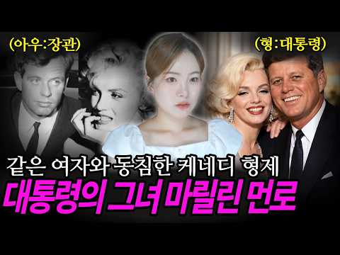 "누가 마릴린 먼로를 죽였나?" 케네디 가문이 살해했다는 음모론