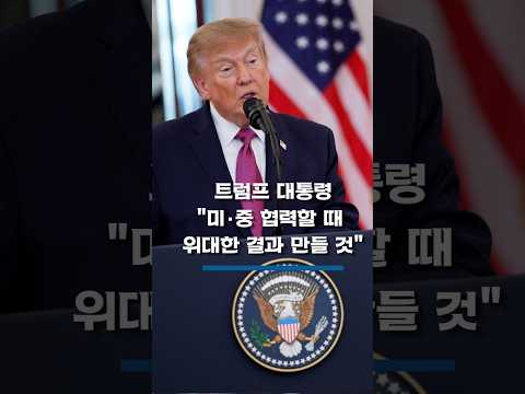 트럼프 대통령 "미·중, 공통 이익 집중하면 더 나은 미래 개척 가능" #shorts