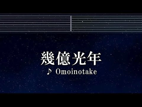 練習用カラオケ♬ 幾億光年 – Omoinotake 【ガイドメロディ付】 インスト, BGM, 歌詞