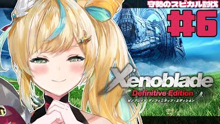 #6【ゼノブレイドDE】完全初見✨力でねじ伏せるー【立伝都々/にじさんじ】