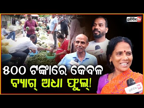 ଭଲ ପୋଟଳ ୧୦୦ ଟଙ୍କା, ୫୦୦ ଟଙ୍କାରେ ବ୍ୟାଗ୍ କେବଳ ଅଧାଫୁଲ୍ ! Vegitable price rise in Bhubaneswar Market.