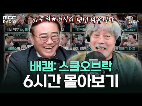 🌾추석 기념🌾 배캠 화제의 '그' 코너 【스쿨 오브 락】 배철수X임진모 케미 몰아보기📻 | #MBCRADIO #배철수의음악캠프 #스쿨오브락 #배철수 | MBC 260205 방송 외
