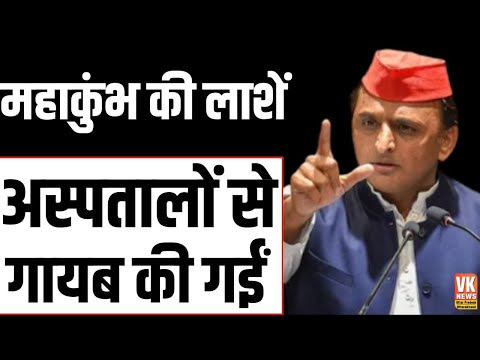 Mahakumbh को लेकर फिर जहर उगलने लगे Akhilesh Yadav | भगदड़ को लेकर CM Yogi पर लगा दिया बड़ा आरोप |