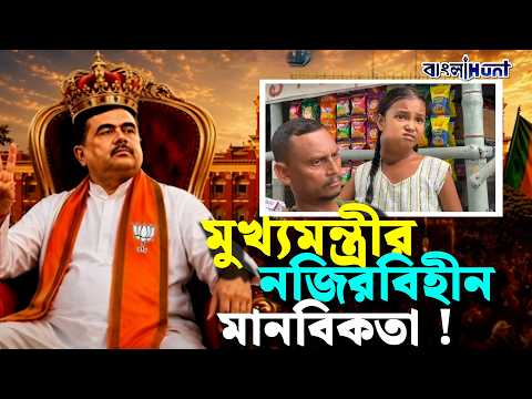 মুখ্যমন্ত্রীর নজিরবিহীন মানবিকতা !