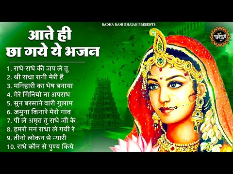 आते ही छा गए राधा रानी के ये भजन | Radha rani ke Bhajan | Radha rani Songs | Radha Rani Bhajan