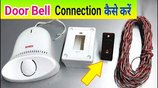 Door bell connection kaise kare || Door bell kaise lgaye || door bell switch connection