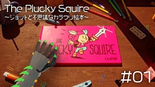 絵本の世界を冒険しようぜ【The Plucky Squire ～ジョットと不思議なカラクリ絵本～】#01