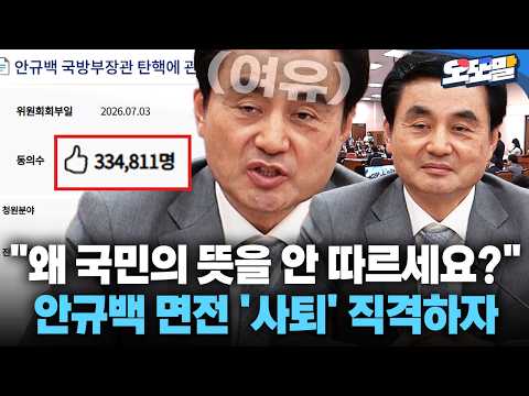 [현장영상] "왜 국민의 뜻을 안 따르세요?" 안규백 면전 '사퇴' 직격하자 #안규백 #장관