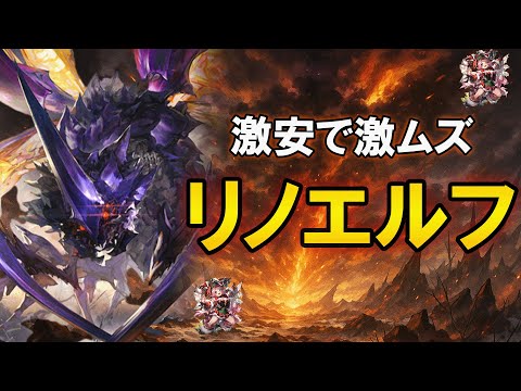 【シャドバWB】安く作れて強力！だけど激ムズなリノセウス型エルフの戦い方解説【エルフ】