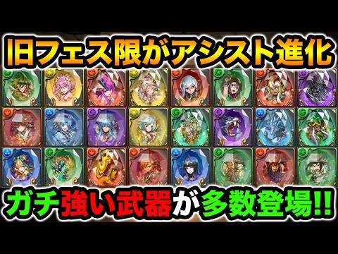 旧フェス限にアシスト進化追加！ガチ優秀キャラ多数！育成が追いつきません！！！【スー☆パズドラ】
