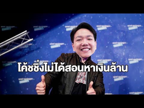 โค้ชชิ่ง ไม่ได้แปลว่าสอนหาเงินล้าน 💸