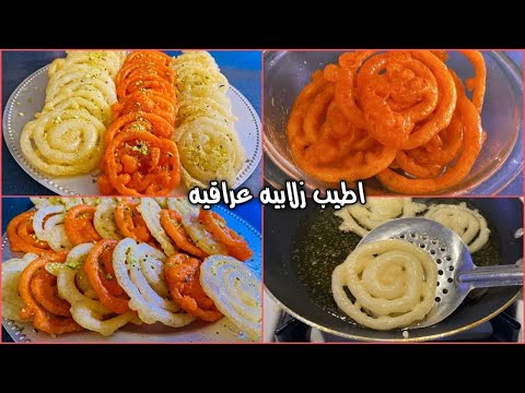 الزلابيه العراقيه اسهل طريقه