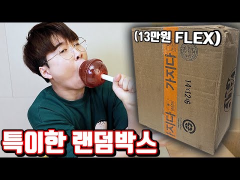 13만원짜리 특이한 외국 랜덤박스 리뷰!! (뭐야 이겈ㅋㅋㅋㅋㅋ) [꾹TV]