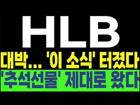 [HLB FDA 간암신약 리보세라닙 리라푸그라티닙] 💥대박... '이 소식' 터졌다💥 '추석선물' 제대로 왔다! #박부장 [주식]