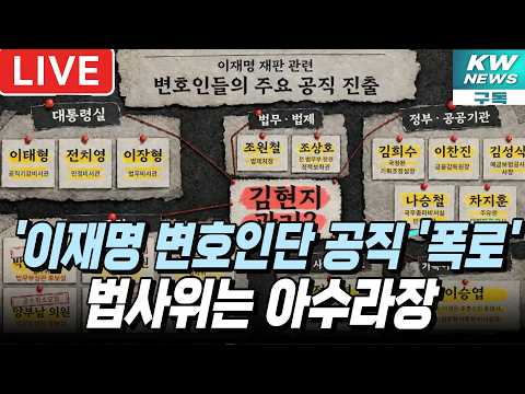 이재명 대통령 변호인단 공직 진출 <strong>지도</strong> '폭로'