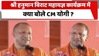 श्री हनुमान विराट महायज्ञ कार्यक्रम में क्या बोले CM योगी ? Totaltv