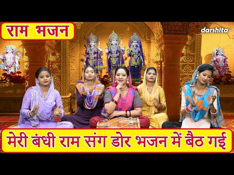 राम भजन | मेरी बंधी राम संग डोर, भजन में बैठ गई | Meri Bandhi Ram Sang Dor | Shree Ram Bhajan