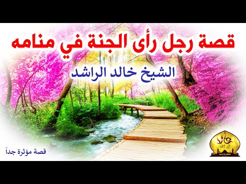 قصة رجل رأى الجنة في منامه ♥ قصة مؤثرة جداً ♥ خالد الراشد