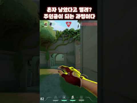 혼자 남았다고 떨려? 주인공이 되는 과정이야  #발로란트 #valorant