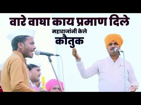 वारे वाघा काय काय प्रमाण दिले | अक्रूर महाराजांनी केले कौतुक | कैलास महाराज पवार | Kailas Pawar