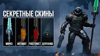 Doom: The Dark Ages: Revelations - Секретные скины и доупфиш!