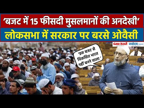 Asaduddin Owaisi ने Muslims को नज़रअंदाज करने का लगाया आरोप, Budget पर सरकार को घेरा